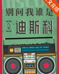 别问我谁是迪斯科[八零]全文免费