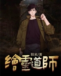 绘灵道师-阳未