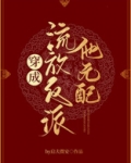 穿成流放反派他元配启夫微安