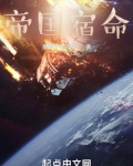 帝国宿命