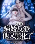 快穿：病娇反派他又黑化了