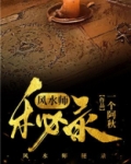 风水师秘闻录