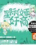 星际之位面联邦