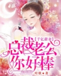 千亿甜妻:总裁老公你好棒_