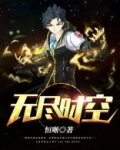 无尽时空 诸天唯一