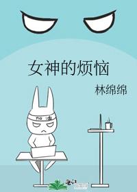 女神的烦恼动漫