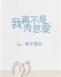 我真不是秀恩爱