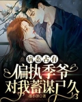 病态占有,偏执陆总视他如命短剧免费观看
