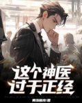 这个神医会修仙