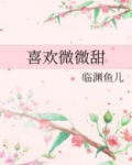 喜欢微微甜TXT