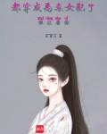 都穿成恶毒女配了，谁让着你