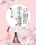余生漫漫只甜你