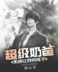 超级奶爸:系统让我带孩子 藏马