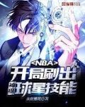NBA：开局刷出神级球星技能！