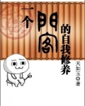 一个门客的自我修养