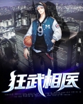 狂武医少 小说