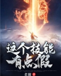 这个技能有点假