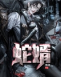 蛇婿