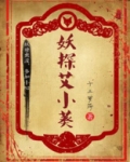 妖探艾小葵