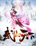 武临天下女主有几个