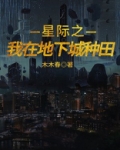 我在星际种田下载