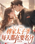 生了三宝后，傅家太子爷每天都在要名分