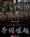帝国:崛起游戏
