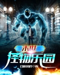末世怪物乐园下载