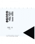 另类重生之回归