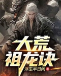 大荒祖龙诀