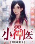 逍遥小神医