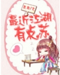 最近江湖有点苏
