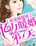 萌妻甜甜圈:亿万暖婚第7天 逵醒俣仍