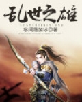 乱世出什么雄