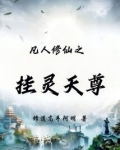 凡人修仙之挂灵天尊笔趣