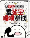 真千金回家后,靠鉴宝嘎嘎赚钱
