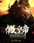 假皇帝：奉旨整顿后宫