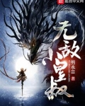 无敌小皇叔下载