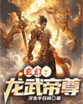 玄幻:龙武帝尊