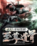 玄幻：开局签到至尊道骨