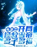 斗罗二:开局拯救雪帝,多子多福