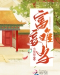 富妾难当水锦锦免费阅读