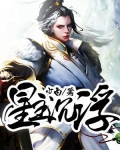 星主沉浮 少白
