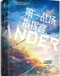 第一战场指挥官退戈百度云