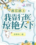 逃荒路上,我靠行医惊艳天下