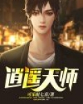 逍遥天师战云州