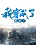 穿成古代败家子的小说
