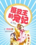 凤临天下:摄政王的宠妃