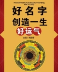 好名字创造一生好运气