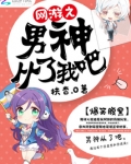 网游之男神从了我吧